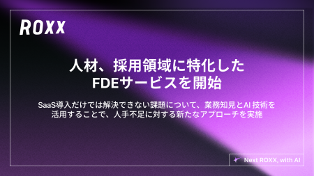 【ROXX】人材、採用領域に特化したFDEサービス開始に