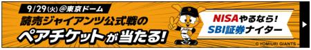 【SBI証券】読売ジャイアンツホームゲームに冠協賛、