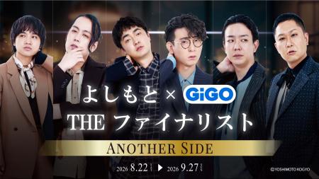 あのファイナリスト3組のクールな“アナザーサイド”を