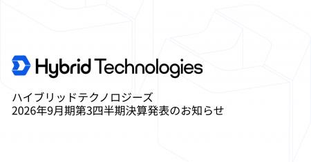 ハイブリッドテクノロジーズ 2026年９月期第３四半期
