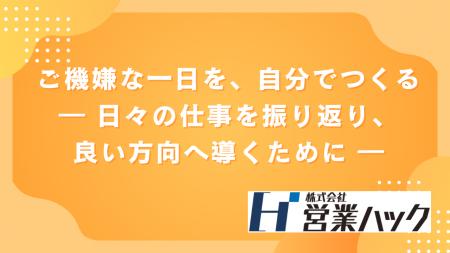 ご機嫌な一日を、自分でつくる。 日々の仕事を振り返 ご機嫌な一日を、自分でつくる。 日々の仕事を振り返