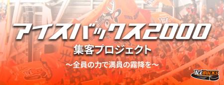 「アイスバックス2000集客プロジェクト」 を実施