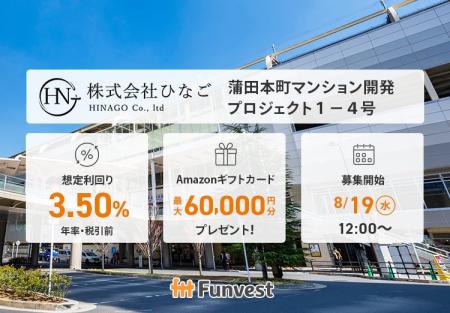 貸付型クラウドファンディング「Funvest」8/19より新