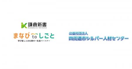 鎌倉新書、四街道市シルバー人材センターと連携し「ま 鎌倉新書、四街道市シルバー人材センターと連携し「ま