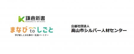 鎌倉新書、高山市シルバー人材センターと連携し「まな 鎌倉新書、高山市シルバー人材センターと連携し「まな
