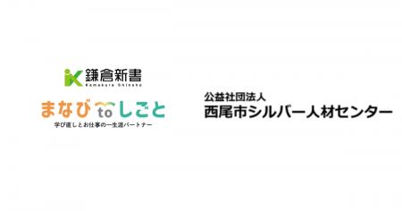 鎌倉新書、西尾市シルバー人材センターと連携し「まな 鎌倉新書、西尾市シルバー人材センターと連携し「まな