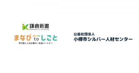 鎌倉新書、小樽市シルバー人材センターと連携し「まな