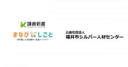 鎌倉新書、福井市シルバー人材センターと連携し「まな