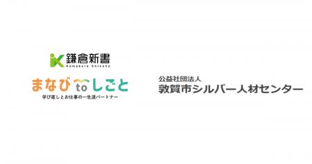 鎌倉新書、敦賀市シルバー人材センターと連携し「まな 鎌倉新書、敦賀市シルバー人材センターと連携し「まな