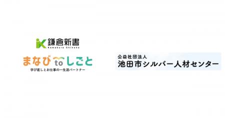 鎌倉新書、池田市シルバー人材センターと連携し「まな 鎌倉新書、池田市シルバー人材センターと連携し「まな