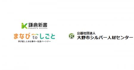 鎌倉新書、大野市シルバー人材センターと連携し「まな 鎌倉新書、大野市シルバー人材センターと連携し「まな
