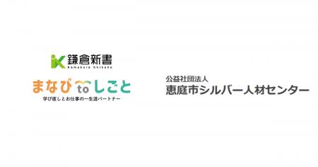 鎌倉新書、恵庭市シルバー人材センターと連携し「まな 鎌倉新書、恵庭市シルバー人材センターと連携し「まな