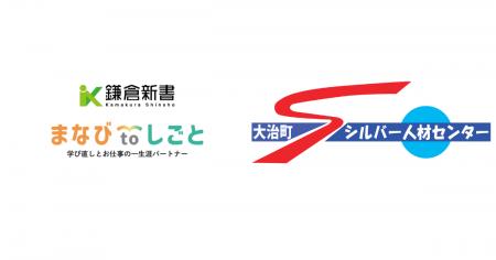 鎌倉新書、大治町シルバー人材センターと連携し「まな