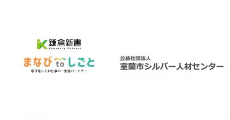 鎌倉新書、室蘭市シルバー人材センターと連携し「まな