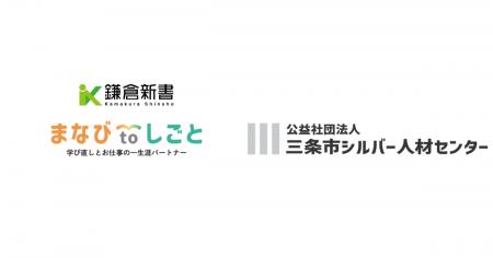 鎌倉新書、三条市シルバー人材センターと連携し「まな