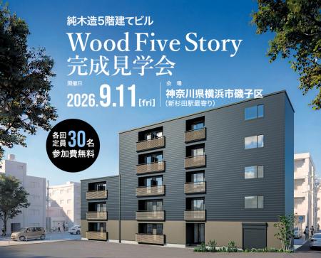 「SE構法」による純木造5階建てビル完成見学会を開催