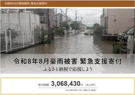 さとふる、「令和8年8月豪雨被害 緊急支援寄付サイト