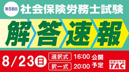 8/23(日)社労士試験当日に『解答速報』公開&『本試 8/23(日)社労士試験当日に『解答速報』公開&『本試