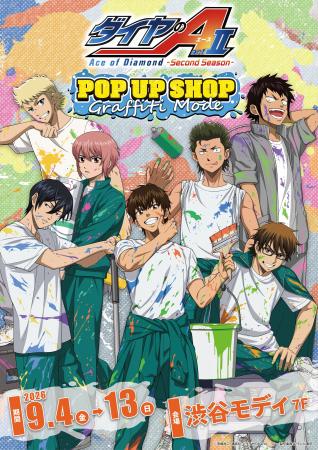 「TVアニメ『ダイヤのA actII -Second Season-』POPUP 「TVアニメ『ダイヤのA actII -Second Season-』POPUP