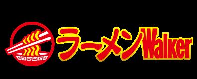 「ラーメンWalker」公式WEBサイトを8月17日リニューア