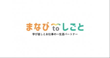 鎌倉新書、まなびtoしごと~学び直しとお仕事の一生涯 鎌倉新書、まなびtoしごと~学び直しとお仕事の一生涯