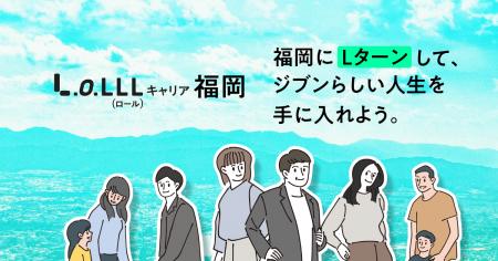 「LoLLLキャリア」が福岡エリアへの移住転職サイトを 「LoLLLキャリア」が福岡エリアへの移住転職サイトを