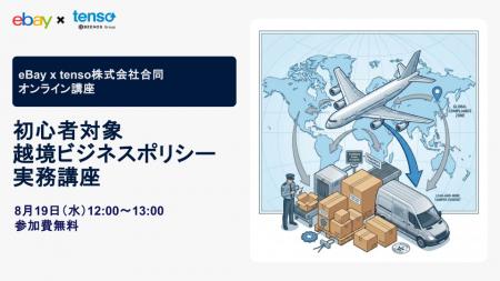 【8/19開催】tenso Logi-link、海外販売初心者を対象 【8/19開催】tenso Logi-link、海外販売初心者を対象