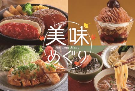 【ジョイフル】秋を彩る「美味めぐり」フェアを8月25
