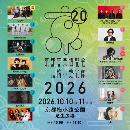 20周年を迎える、くるり主催の音楽イベント「京都音楽 20周年を迎える、くるり主催の音楽イベント「京都音楽