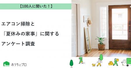 【おうちにプロ】エアコン掃除と「夏休みの家事」に関