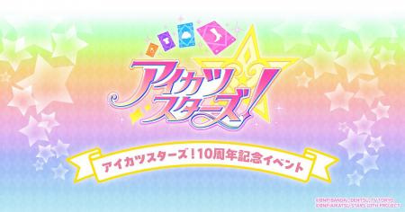 アニメ『アイカツスターズ!』10周年記念イベントが横 アニメ『アイカツスターズ!』10周年記念イベントが横
