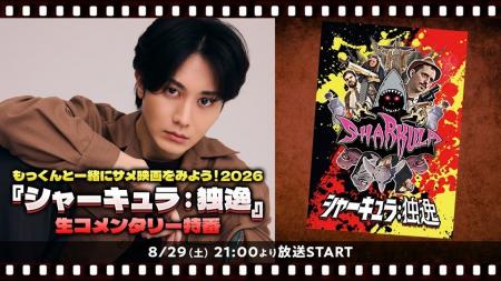 【太田基裕 生出演】8/29(土)21:00~『シャーキュラ: 【太田基裕 生出演】8/29(土)21:00~『シャーキュラ: