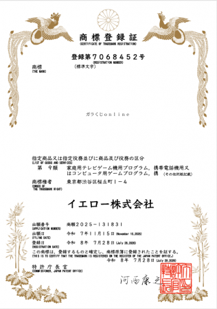 「ガラくじonline」商標獲得のお知らせ 「ガラくじonline」商標獲得のお知らせ
