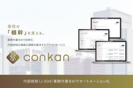 内部統制（J-SOX）事務作業をAIでオートメーション化