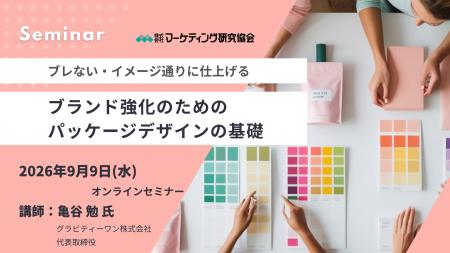 【マーケティングセミナー】ブランド強化のためのパッ