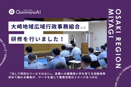 QommonsAI活用研修を大崎地域広域行政事務組合（宮城