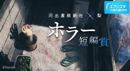 〈河出書房新社×梨「ホラー短編賞」結果発表〉「奇怪 〈河出書房新社×梨「ホラー短編賞」結果発表〉「奇怪
