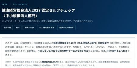 「健康経営優良法人2027」対応の無料セルフチェックツ 「健康経営優良法人2027」対応の無料セルフチェックツ