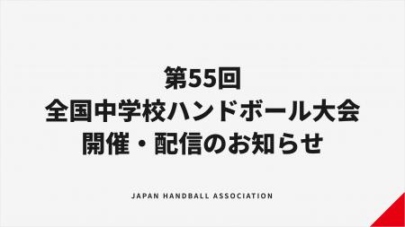【ハンドボール】第55回全国中学校大会 開催・配信の