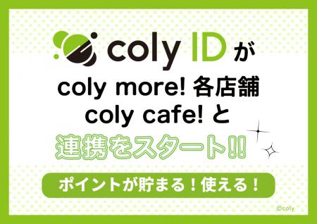 『coly ID』がcoly more!、coly cafe! 各店舗との連携 『coly ID』がcoly more!、coly cafe! 各店舗との連携