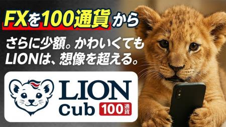 ヒロセ通商：ヒロセ通商のLION FXがもっと少額で取引