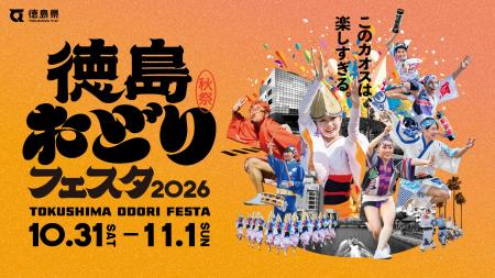 秋の阿波おどり「徳島おどりフェスタ2026」開催決定！
