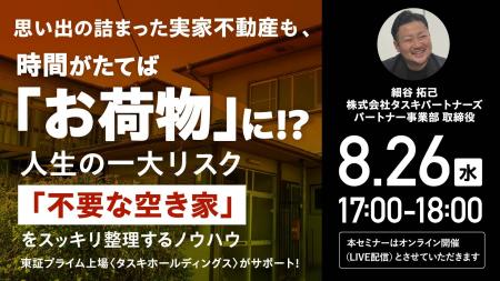 8月26日（水）17時よりオンライン開催！実家の「空き
