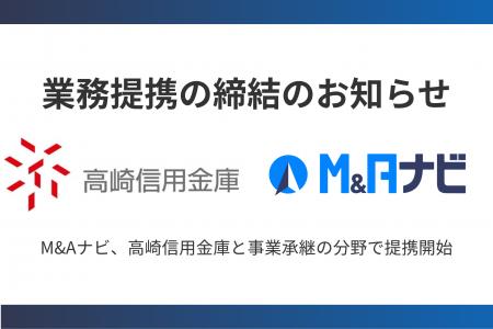 M&Aナビ、高崎信用金庫と事業承継の分野で提携開始