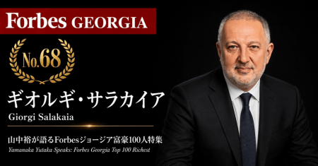 少数株ドットコム・山中裕が語る『Forbesジョージア富