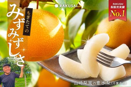 RAKUSAI梨販売実績No.1 山崎梨園の『豊水梨』（千葉県