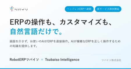 ツバイソ、クラウドERP「RobotERPツバイソ」を画面な ツバイソ、クラウドERP「RobotERPツバイソ」を画面な