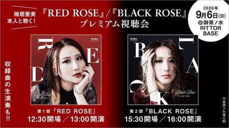“猪居亜美『RED ROSE』/『BLACK ROSE』プレミアム視聴