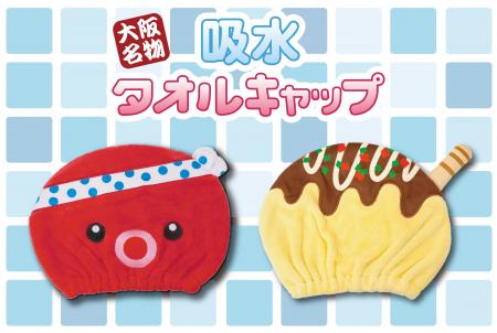 大阪名物 吸水タオルキャップ２種が新発売！
