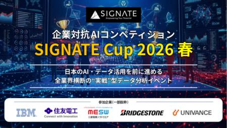 企業対抗AIコンペ「SIGNATE Cup 2026 春」閉幕!総投 企業対抗AIコンペ「SIGNATE Cup 2026 春」閉幕!総投
